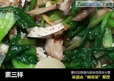 素三样