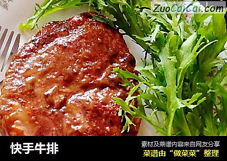 快手牛排