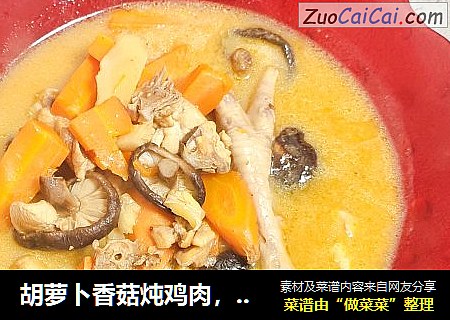 胡萝卜香菇炖鸡肉，一道鲜美可口的家常下饭汤汁，炖了50分钟，汤很好喝。