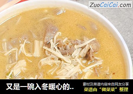 又是一碗入冬暖心的爱心汤，有点微辣的感觉，超级好吃美味！金针菇肥牛汤！