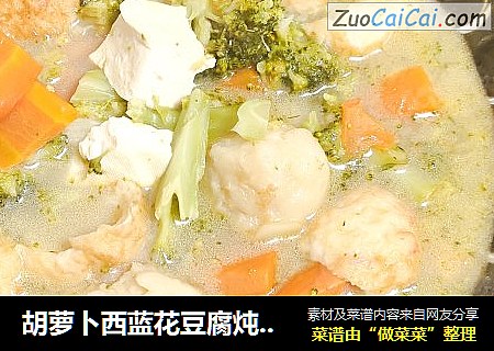 胡萝卜西蓝花豆腐炖丸子，一道鲜美的暖冬家常汤。