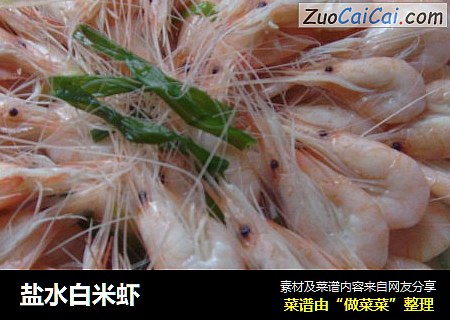 盐水白米虾