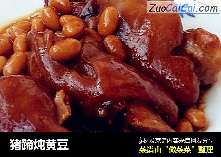 猪蹄炖黄豆