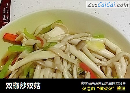 双椒炒双菇