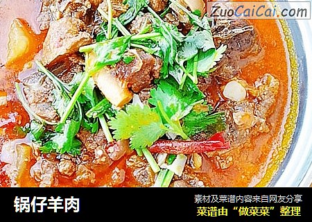 锅仔羊肉