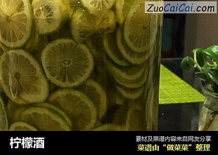 柠檬酒