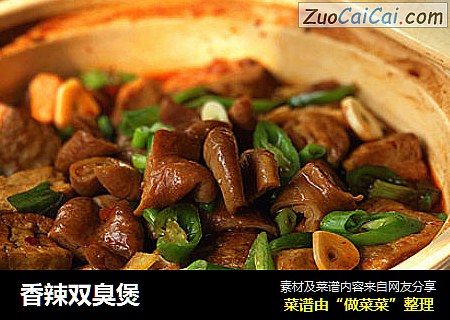香辣双臭煲