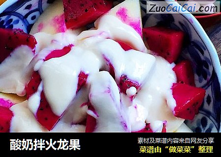 酸奶拌火龙果