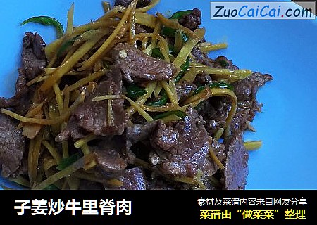 子姜炒牛里脊肉