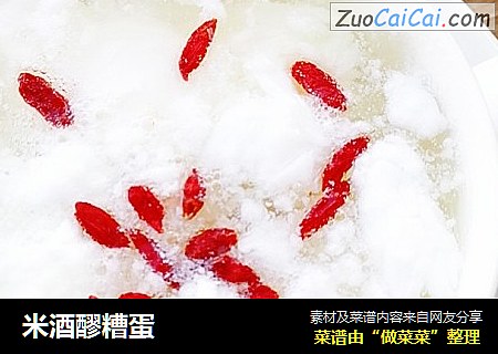米酒醪糟蛋
