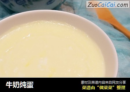 牛奶炖蛋