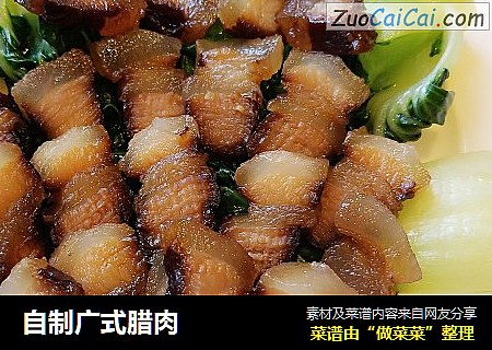 自制广式腊肉