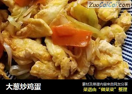 大葱炒鸡蛋