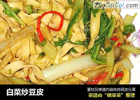 白菜炒豆皮