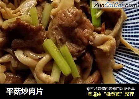 平菇炒肉片