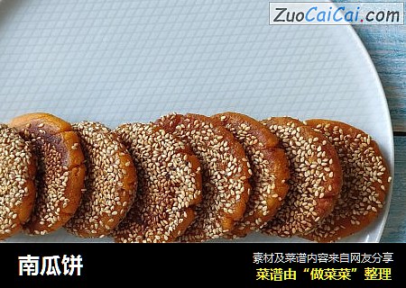 南瓜饼