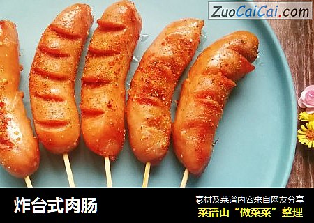 炸台式肉肠