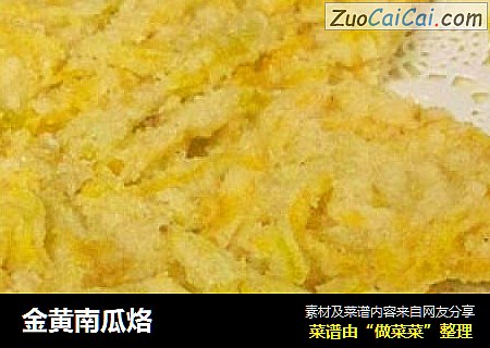 金黄南瓜烙