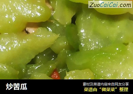 炒苦瓜