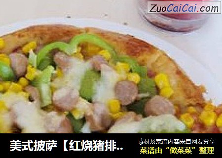 美式披萨【红烧猪排+熏肠培根】