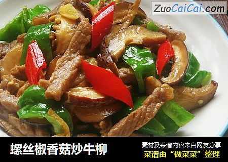 螺丝椒香菇炒牛柳