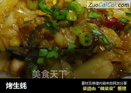 烤生蚝