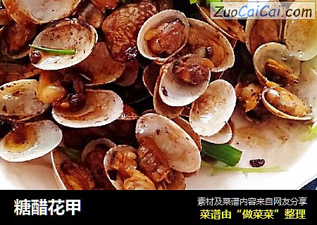 糖醋花甲