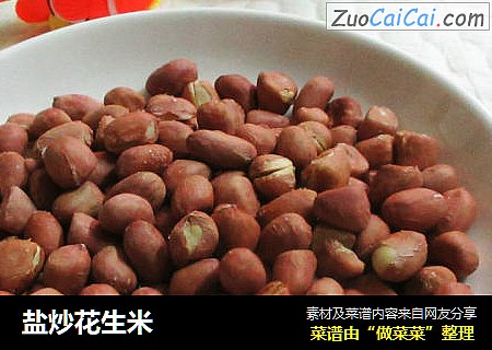 盐炒花生米