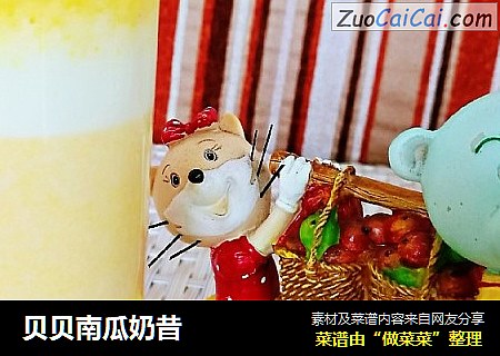 贝贝南瓜奶昔