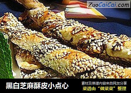 黑白芝麻酥皮小点心