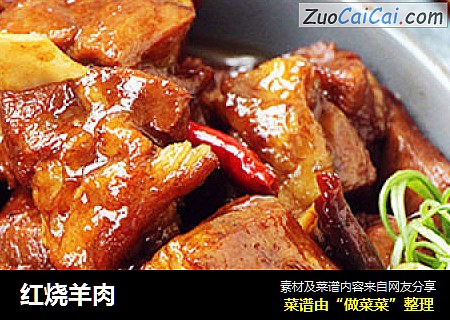红烧羊肉