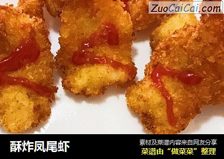 酥炸凤尾虾