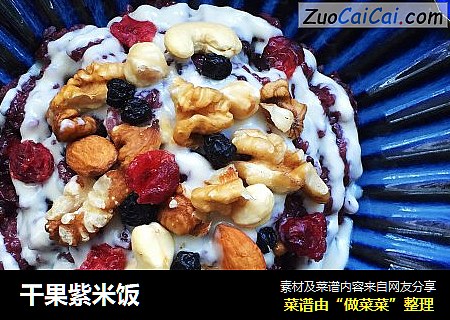 干果紫米饭