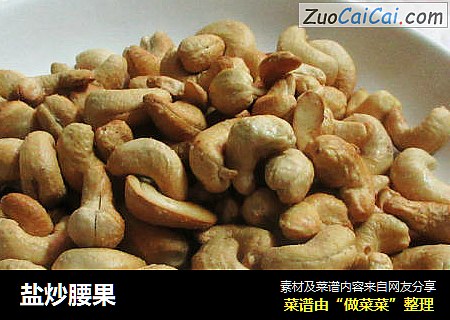盐炒腰果