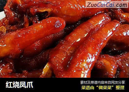 红烧凤爪
