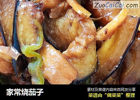 家常烧茄子