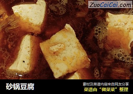 砂锅豆腐