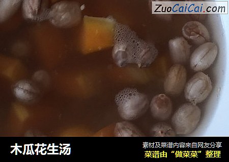 木瓜花生汤