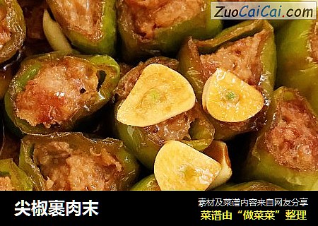 尖椒裹肉末