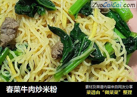 春菜牛肉炒米粉