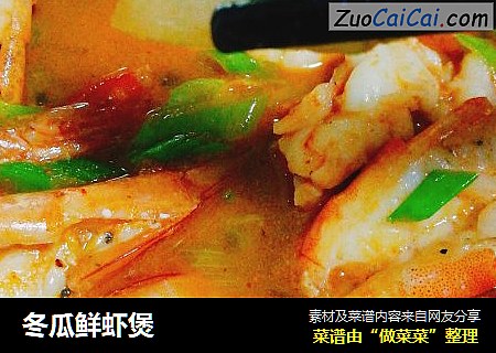 冬瓜鲜虾煲