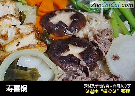 寿喜锅