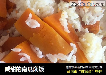 咸甜的南瓜焖饭