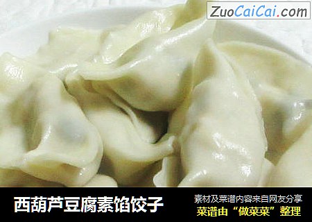 西葫芦豆腐素馅饺子