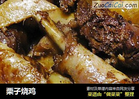 栗子烧鸡