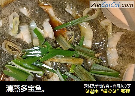 清蒸多宝鱼。