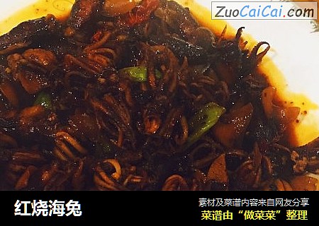 红烧海兔