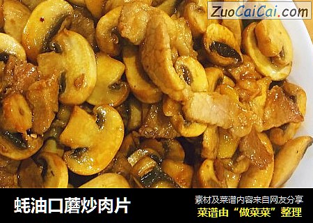 蚝油口蘑炒肉片