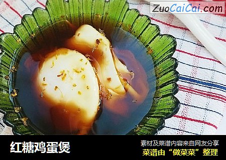 红糖鸡蛋煲