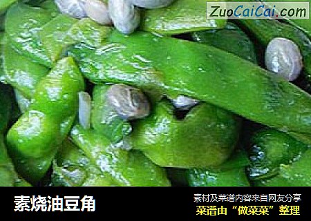 素烧油豆角